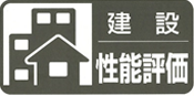 建築性能評価マーク