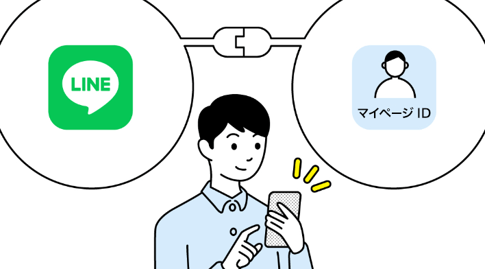 ID・パスワードいらずで、マイページへ簡単ログイン!