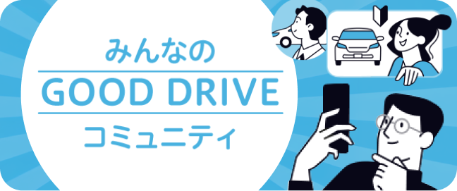 �݂�Ȃ� GOOD DRIVE �R�~���j�e�B