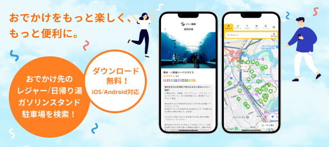 お出かけをよりお得に、より楽しく。 お出かけ先のレジャー/日帰り湯、ガソリンスタンド駐車場を検索! ダウンロード無料!iOS/Android対応 お得に利用できる優待クーポンも満載!!