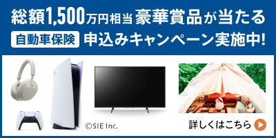 自動車保険の見積りから契約手続きの流れ ソニー損保