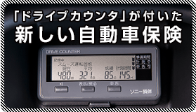 「ドライブカウンタ」が付いた新しい自動車保険