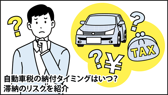 自動車税の納付タイミングはいつ?滞納のリスクを紹介