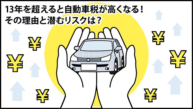 13年を超えると自動車税が高くなる!その理由と潜むリスクは?