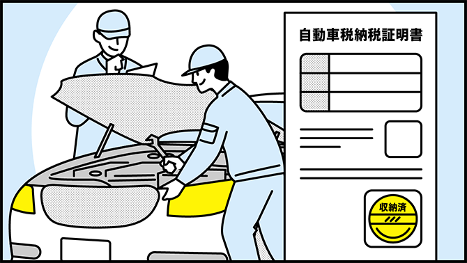 自動車税納税証明書は車検に必要?使い方や交付請求手続きを解説