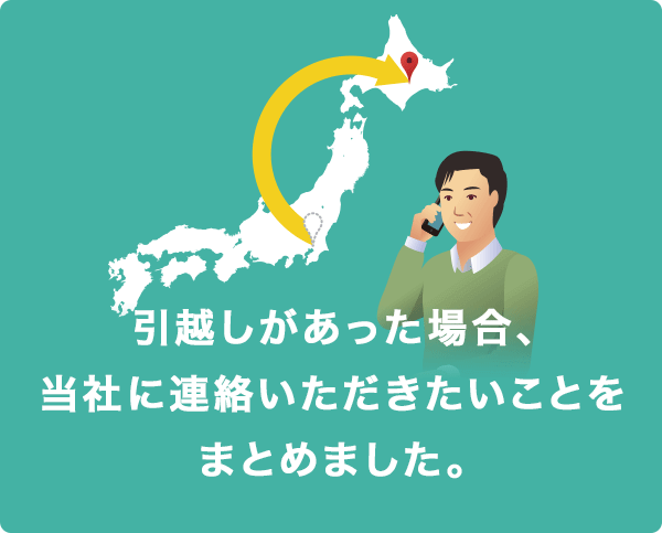 引越しや転勤した場合の住所変更手続 自動車保険はソニー損保