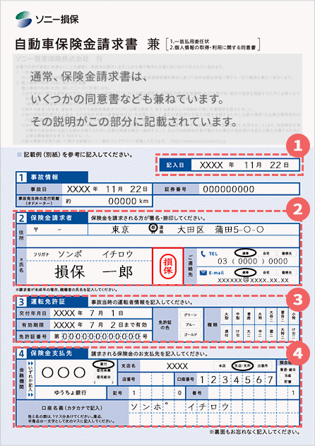 自動車保険金請求書の書き方は 自動車保険はソニー損保