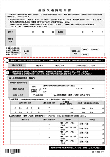 通院交通費明細書の書き方 雛型 例文 自動車保険はソニー損保