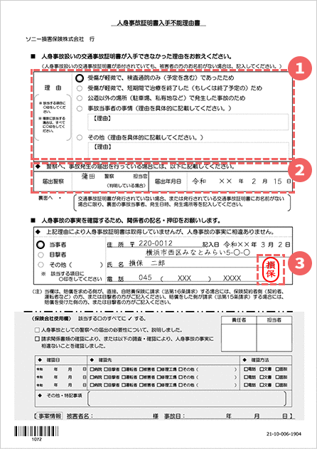 人身事故証明書入手不能理由書の書き方 自動車保険はソニー損保