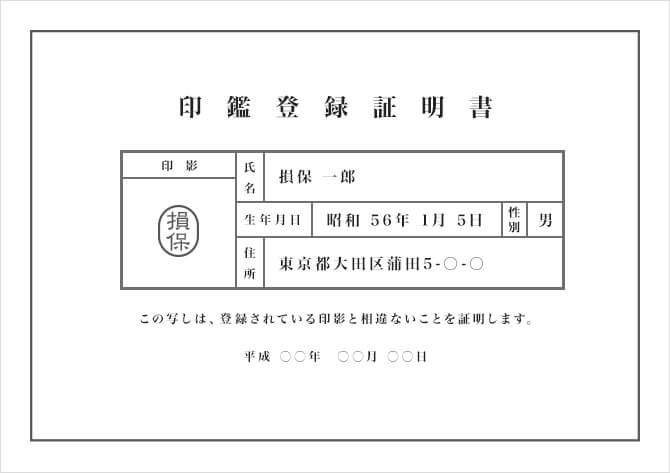 実印 印鑑証明書について 自動車保険はソニー損保