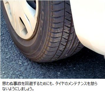 思わぬ事故を回避するためにも、タイヤのメンテナンスを怠らないようにしましょう。