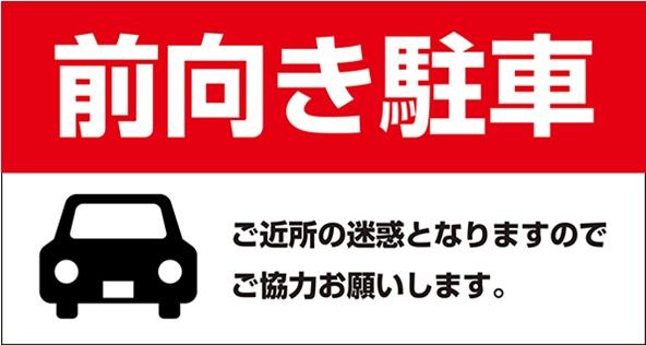 前向き駐車 ご近所の迷惑となりますのでご協力ご協力お願いします。