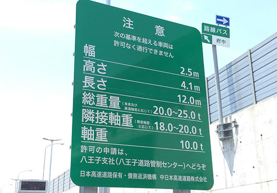 通行可能な車種や通行可能時間帯の制限