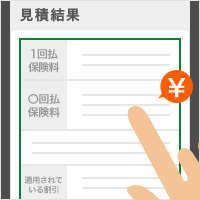 概算保険料をその場で表示