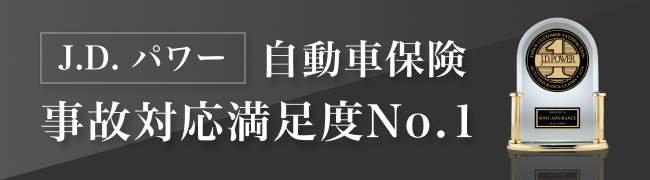 J.D. パワー 自動車保険 事故対応満足度 No.1 の受賞バッジとテキストバナー