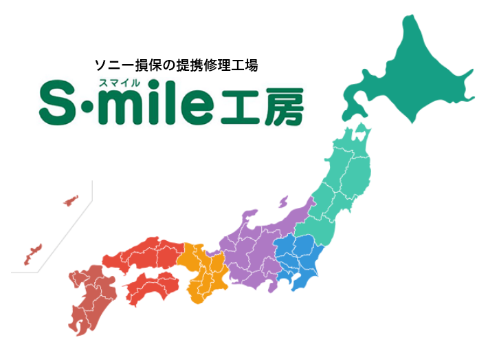 イメージ:ソニー損保の提携修理工場 スマイル工房