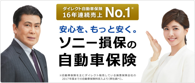 ダイレクト自動車保険 16年連続売上No.1(※) 安心を、もっと安く。ソニー損保の自動車保険 ※自動車保険を主にダイレクト販売している損害保険会社の2017年度自動車保険料収入より(弊社調べ)。