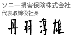 ソニー損害保険株式会社 代表取締役社長 丹羽 淳雄