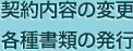 契約内容の変更 各種書類の発行