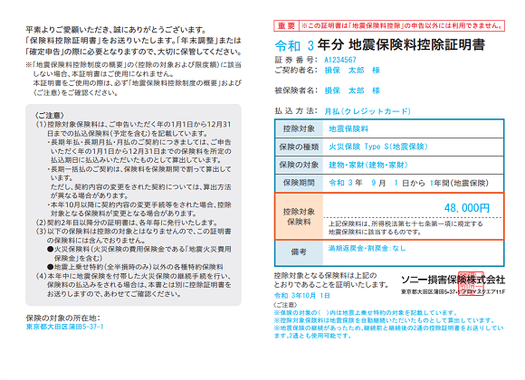 地震保険料控除証明書