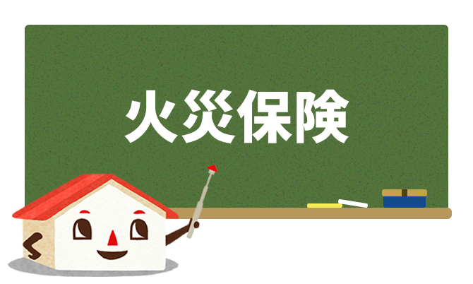 火災保険とは?