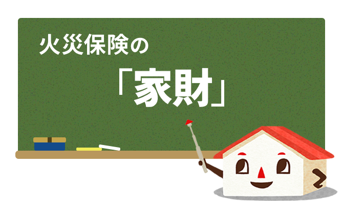火災保険の「家財」とは?家財保険と火災保険に違いはある?