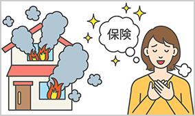 火災保険とは?
