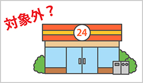 居住していない店舗や賃貸は対象外の場合も