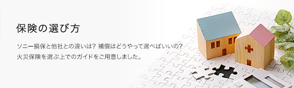 火災保険 地震保険 ソニー損保の新ネット火災保険 公式サイト