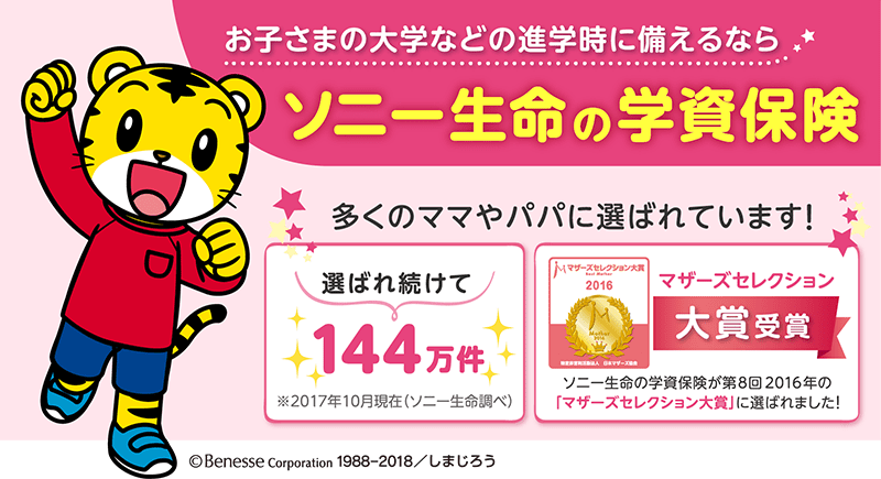 おすすめ学資保険ランキング1位はソニー生命の学資保険！