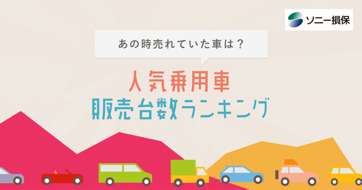 あの時売れていた車は？ 人気乗用車販売台数ランキング