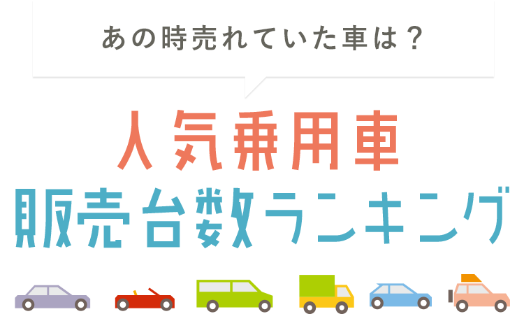 あの時売れていた車は 人気乗用車販売台数ランキング