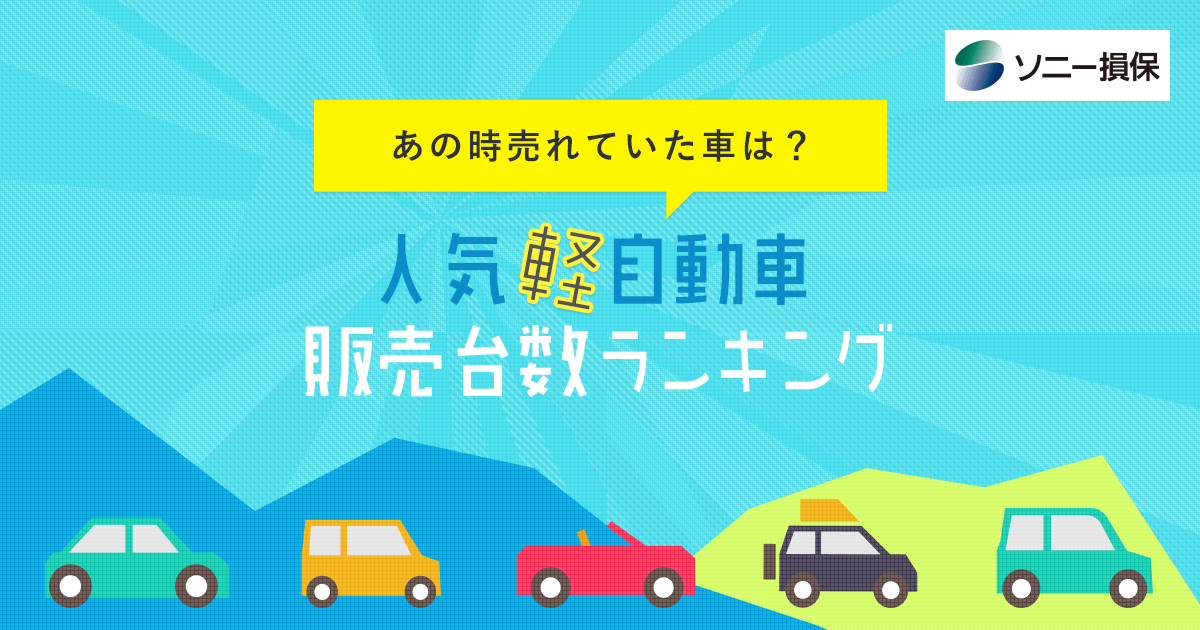 あの時売れていた車は 人気軽自動車販売台数ランキング