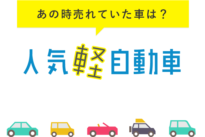 あの時売れていた車は 人気軽自動車販売台数ランキング