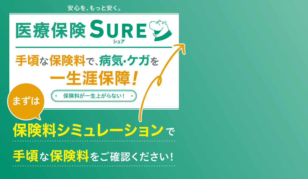 安心を、もっと安く。 医療保険 シュア(SURE) 手頃な保険料で、病気・ケガを一生涯保障! 保険料が一生上がらない! 先進医療技術料と同額を通算2,000万円まで保障 もちろん、がんを含む7大生活習慣病もカバー