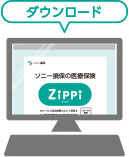 Zippi ジッピ ダウンロード 郵送