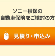 自動車保険の見積りから契約手続きの流れ ソニー損保