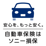 自動車保険ならソニー損保 ネット申込みで最大12 500円割引