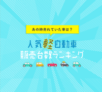 人気軽自動車販売台数ランキング