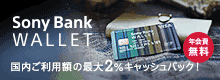 Sony Bank WALLET | 国内ご利用額の最大2％キャッシュバック！
