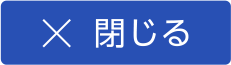 閉じるボタン