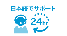 24h、日本語サポート