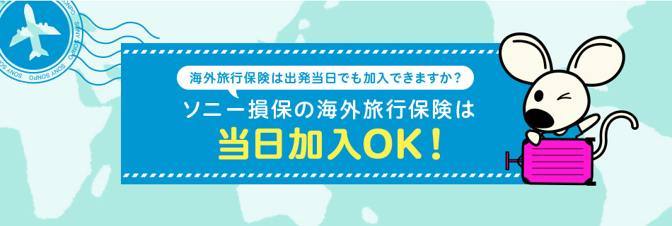 海外旅行保険は出発当日でも加入できますか? ソニー損保の海外旅行保険は当日加入OK!