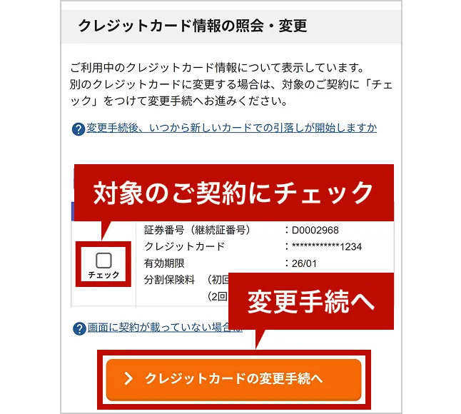 クレジットカード情報の照会・変更画面のスクリーンショット。「対象のご契約にチェック」「変更手続へ」という吹き出しがあり、対象のご契約のチェックボックスと「クレジットカードの変更手続きへ」のボタンがハイライトされている