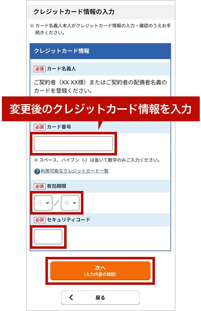 クレジットカード情報の入力画面。「変更後のクレジットカード情報を入力」という吹き出しがあり、カード番号・有効期限・セキュリティコードの入力フォームと「次へ(入力情報の確認)」ボタンがハイライトされている