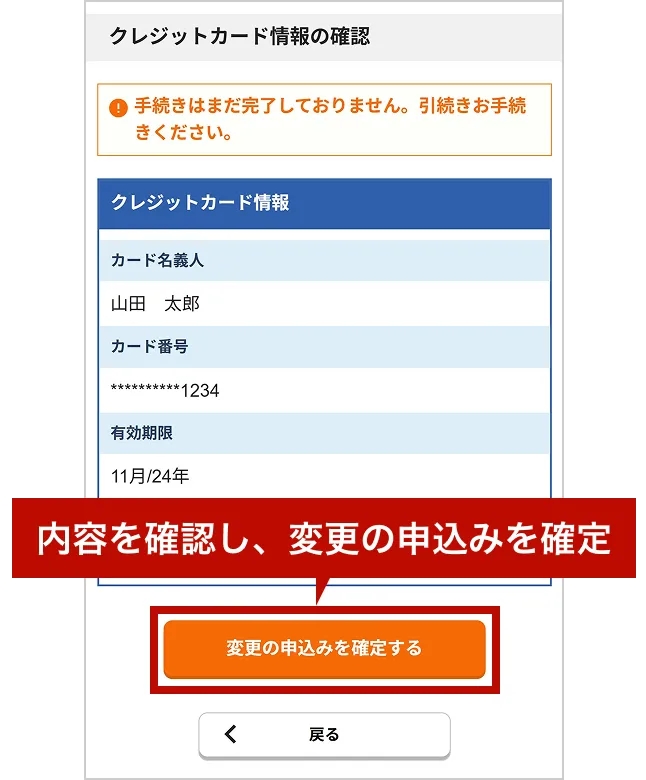 クレジットカード情報の確認画面。「内容を確認し、変更の申込みを確定」という吹き出しがあり「変更の申込みを確定する」ボタンがハイライトされている