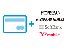 ドコモ払い auかんたん決済 SoftBank Y!mobile