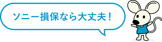 ソニー損保なら大丈夫!!