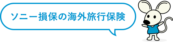 ソニー損保の海外旅行保険