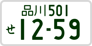 登録番号サンプル
